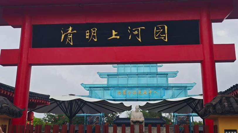 清明上河园